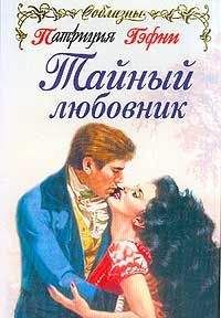 Патриция Гэфни - Тайный любовник - Читать 📖 Читать онлайн 👀 Читаемые книги читать онлайн бесплатно 🔥 booksread-online.com