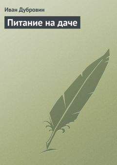 Иван Дубровин - Питание на даче - Читать 📖 Читать онлайн 👀 Читаемые книги читать онлайн бесплатно 🔥 booksread-online.com