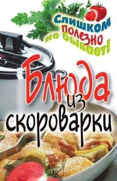 Анастасия Красичкова - Блюда из скороварки - Читать 📖 Читать онлайн 👀 Читаемые книги читать онлайн бесплатно 🔥 booksread-online.com