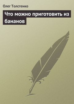 Олег Толстенко - Что можно приготовить из бананов - Читать 📖 Читать онлайн 👀 Читаемые книги читать онлайн бесплатно 🔥 booksread-online.com