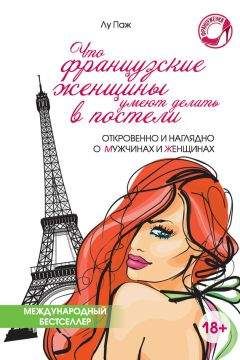 Лу Паж - Что французские женщины умеют делать в постели - Читать 📖 Читать онлайн 👀 Читаемые книги читать онлайн бесплатно 🔥 booksread-online.com