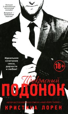 Кристина Лорен - Прекрасный подонок - Читать 📖 Читать онлайн 👀 Читаемые книги читать онлайн бесплатно 🔥 booksread-online.com