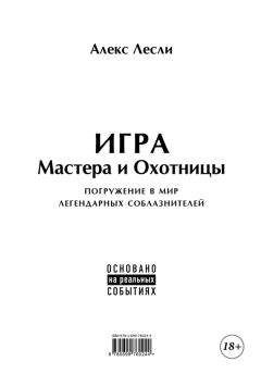 Алекс Лесли - Игра Мастера и Охотницы. Кодекс Мастера и Охотницы - Читать | Читать онлайн | Читаемые книги читать онлайн бесплатно | booksread-online.com