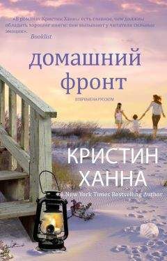 Кристин Ханна - Домашний фронт - Читать 📖 Читать онлайн 👀 Читаемые книги читать онлайн бесплатно 🔥 booksread-online.com
