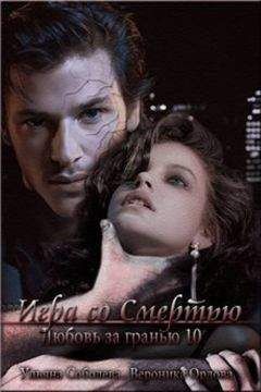 Ульяна Соболева - Игра со смертью - Читать 📖 Читать онлайн 👀 Читаемые книги читать онлайн бесплатно 🔥 booksread-online.com