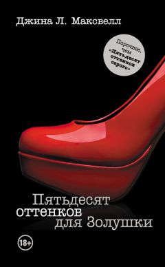 Джина Максвелл - Пятьдесят оттенков для Золушки - Читать 📖 Читать онлайн 👀 Читаемые книги читать онлайн бесплатно 🔥 booksread-online.com