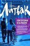 Михаил Литвак - Секс в семье и на работе - Читать 📖 Читать онлайн 👀 Читаемые книги читать онлайн бесплатно 🔥 booksread-online.com