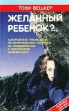 Тони Вешлер - Желанный ребенок - Читать 📖 Читать онлайн 👀 Читаемые книги читать онлайн бесплатно 🔥 booksread-online.com