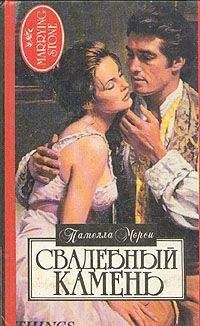 Памела Морси - Свадебный камень - Читать Читать онлайн Читаемые книги читать онлайн бесплатно booksread-online.com
