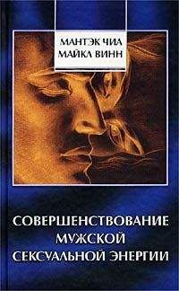 Мантэк Чиа - Совершенствование мужской сексуальной энергии - Читать 📖 Читать онлайн 👀 Читаемые книги читать онлайн бесплатно 🔥 booksread-online.com