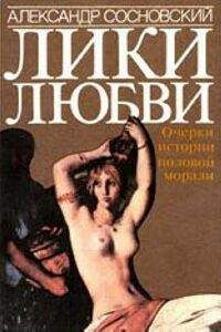 Александр Сосновский - Лики любви. Очерки истории половой морали - Читать 📖 Читать онлайн 👀 Читаемые книги читать онлайн бесплатно 🔥 booksread-online.com