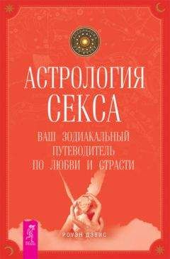 Роуэн Дэвис - Астрология секса. Ваш зодиакальный путеводитель по любви и страсти - Читать 📖 Читать онлайн 👀 Читаемые книги читать онлайн бесплатно 🔥 booksread-online.com