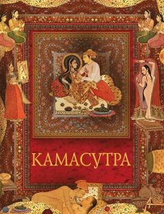 Ватсьяяна Малланага - Камасутра - Читать 📖 Читать онлайн 👀 Читаемые книги читать онлайн бесплатно 🔥 booksread-online.com