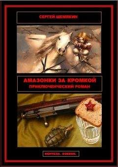 Сергей Шемякин - Амазонки за кромкой - Читать 📖 Читать онлайн 👀 Читаемые книги читать онлайн бесплатно 🔥 booksread-online.com