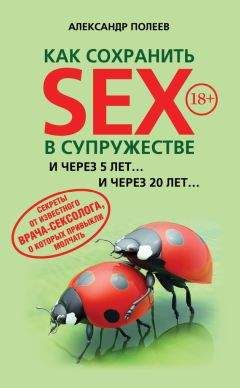 Александр Полеев - Как сохранить SEX в супружестве - Читать 📖 Читать онлайн 👀 Читаемые книги читать онлайн бесплатно 🔥 booksread-online.com