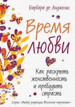 Барбара де Анджелис - Время любви. Как раскрыть женственность и пробудить страсть - Читать 📖 Читать онлайн 👀 Читаемые книги читать онлайн бесплатно 🔥 booksread-online.com