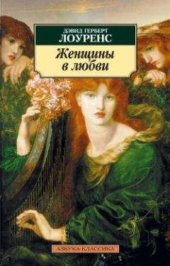 Дэвид Лоуренс - Женщины в любви - Читать 📖 Читать онлайн 👀 Читаемые книги читать онлайн бесплатно 🔥 booksread-online.com