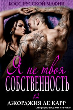 Джорджия Ле Карр - Я не твоя собственность-2 - Читать 📖 Читать онлайн 👀 Читаемые книги читать онлайн бесплатно 🔥 booksread-online.com