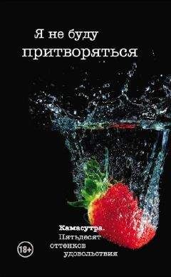 Тина Роббинс - Я не буду притворяться - Читать | Читать онлайн | Читаемые книги читать онлайн бесплатно | booksread-online.com