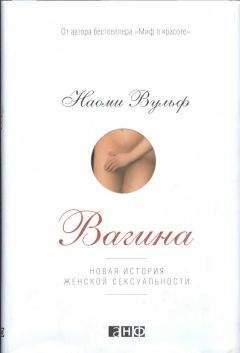 Наоми Вульф - Вагина. Новая история женской сексуальности - Читать 📖 Читать онлайн 👀 Читаемые книги читать онлайн бесплатно 🔥 booksread-online.com