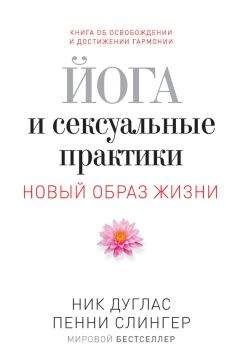 Ник Дуглас - Йога и сексуальные практики - Читать 📖 Читать онлайн 👀 Читаемые книги читать онлайн бесплатно 🔥 booksread-online.com
