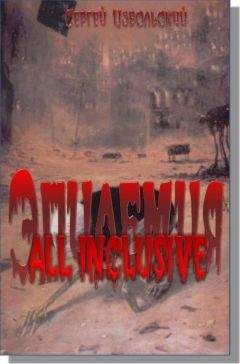 Сергей Извольский - Эпидемия. All inclusive. (+novum rabies virus) - Читать 📖 Читать онлайн 👀 Читаемые книги читать онлайн бесплатно 🔥 booksread-online.com
