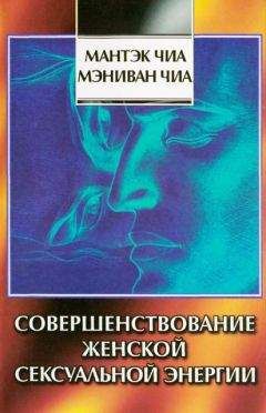 Мантэк Чиа - Совершенствование женской сексуальной энергии - Читать 📖 Читать онлайн 👀 Читаемые книги читать онлайн бесплатно 🔥 booksread-online.com