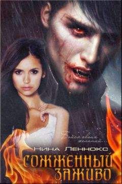 Нина Леннокс - Сожжённый заживо (Вампиры) - Читать 📖 Читать онлайн 👀 Читаемые книги читать онлайн бесплатно 🔥 booksread-online.com
