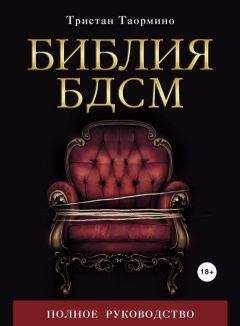 Тристан Таормино - Библия БДСМ. Полное руководство - Читать 📖 Читать онлайн 👀 Читаемые книги читать онлайн бесплатно 🔥 booksread-online.com