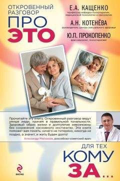 Анна Котенёва - Откровенный разговор про это для тех, кому за - Читать 📖 Читать онлайн 👀 Читаемые книги читать онлайн бесплатно 🔥 booksread-online.com