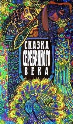 Алексей Ремезов - Сказка серебряного века - Читать 📖 Читать онлайн 👀 Читаемые книги читать онлайн бесплатно 🔥 booksread-online.com