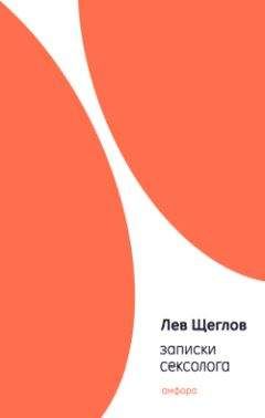 Лев Щеглов - Записки сексолога - Читать 📖 Читать онлайн 👀 Читаемые книги читать онлайн бесплатно 🔥 booksread-online.com