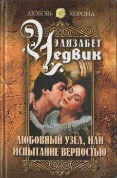 Элизабет Чедвик - Любовный узел, или Испытание верностью - Читать 📖 Читать онлайн 👀 Читаемые книги читать онлайн бесплатно 🔥 booksread-online.com