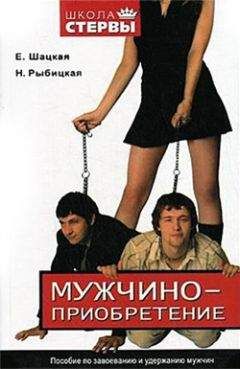 Наталья Рыбицкая - Мужчиноприобретение. Пособие по завоеванию и удержанию мужчин - Читать 📖 Читать онлайн 👀 Читаемые книги читать онлайн бесплатно 🔥 booksread-online.com