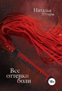 Наталья Штурм - Все оттенки боли - Читать 📖 Читать онлайн 👀 Читаемые книги читать онлайн бесплатно 🔥 booksread-online.com
