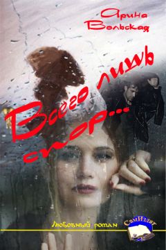 Арина Вольская - Всего лишь спор - Читать 📖 Читать онлайн 👀 Читаемые книги читать онлайн бесплатно 🔥 booksread-online.com