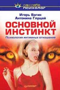 Игорь Вагин - Основной инстинкт: психология интимных отношений - Читать 📖 Читать онлайн 👀 Читаемые книги читать онлайн бесплатно 🔥 booksread-online.com
