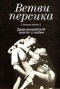 Каляна Малла - Ветви персика (Ананга ранга) - Читать 📖 Читать онлайн 👀 Читаемые книги читать онлайн бесплатно 🔥 booksread-online.com