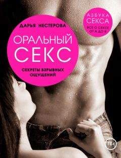 Дарья Нестерова - Оральный секс. Секреты взрывных ощущений - Читать 📖 Читать онлайн 👀 Читаемые книги читать онлайн бесплатно 🔥 booksread-online.com