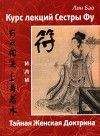 Лин Бао - Курс лекций сестры Фу или Тайная женская доктрина - Читать 📖 Читать онлайн 👀 Читаемые книги читать онлайн бесплатно 🔥 booksread-online.com