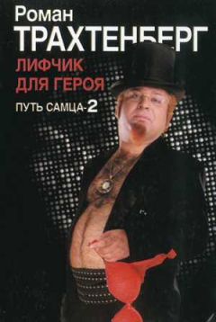 Роман Трахтенберг - Лифчик для героя. Путь самца - 2. - Читать 📖 Читать онлайн 👀 Читаемые книги читать онлайн бесплатно 🔥 booksread-online.com