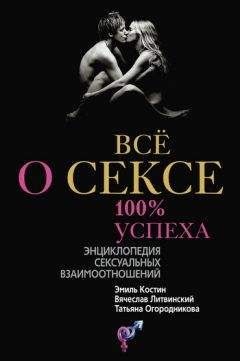 Татьяна Огородникова - Всё о сексе. 100% успеха: энциклопедия сексуальных взаимоотношений - Читать 📖 Читать онлайн 👀 Читаемые книги читать онлайн бесплатно 🔥 booksread-online.com