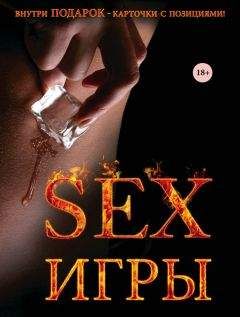 Джо Хеммингс - Секс-игры - Читать 📖 Читать онлайн 👀 Читаемые книги читать онлайн бесплатно 🔥 booksread-online.com