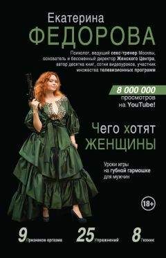 Екатерина Федорова - Чего хотят женщины. Уроки игры на губной гармошке для мужчин - Читать 📖 Читать онлайн 👀 Читаемые книги читать онлайн бесплатно 🔥 booksread-online.com