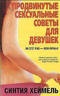 Синтия Хеймель - Продвинутые сексуальные советы для девушек - Читать 📖 Читать онлайн 👀 Читаемые книги читать онлайн бесплатно 🔥 booksread-online.com