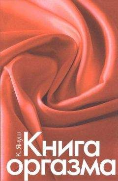 Катерина Януш - Книга оргазма - Читать 📖 Читать онлайн 👀 Читаемые книги читать онлайн бесплатно 🔥 booksread-online.com