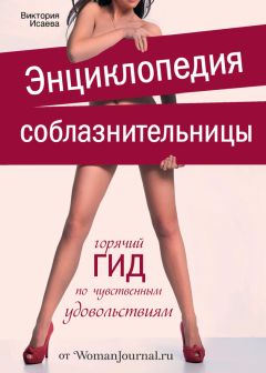 Виктория Исаева - Энциклопедия соблазнительницы - Читать 📖 Читать онлайн 👀 Читаемые книги читать онлайн бесплатно 🔥 booksread-online.com