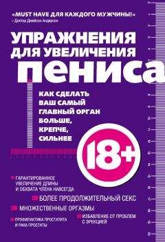 Аарон Кеммер - Упражнения для увеличения пениса - Читать | Читать онлайн | Читаемые книги читать онлайн бесплатно | booksread-online.com