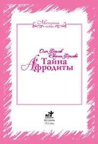 Олег Фролов - Тайна Афродиты. Ключ к энергиям стихий - Читать 📖 Читать онлайн 👀 Читаемые книги читать онлайн бесплатно 🔥 booksread-online.com