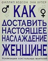 Филлип Ходсон - Как доставить настоящее наслаждение женщине. Реализация сексуальных фантазий - Читать 📖 Читать онлайн 👀 Читаемые книги читать онлайн бесплатно 🔥 booksread-online.com
